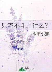 只宅不鬥,行麼?