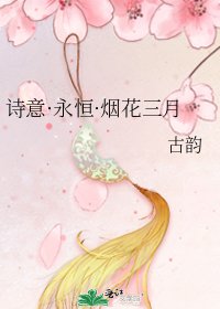 诗意·永恒·烟花三月