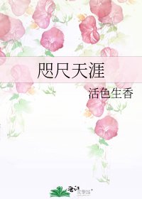咫尺天涯