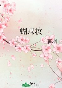 蝴蝶妆
