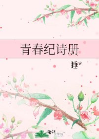 青春紀詩冊