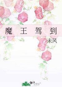 魔 王 駕 到
