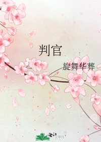 判官