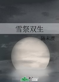 雪祭雙生