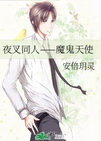 夜叉同人——魔鬼天使