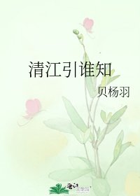 清江引誰知