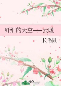 纖細的天空——雲暖
