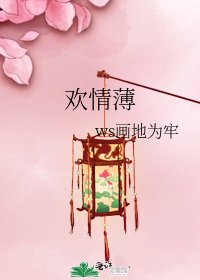 歡情薄