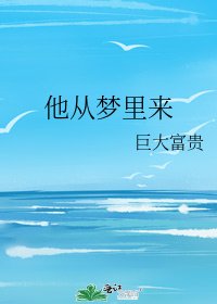 他從夢裡來