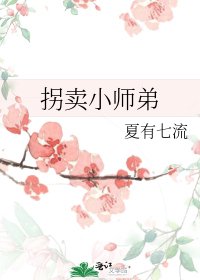 拐卖小师弟