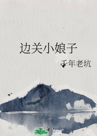 邊關小娘子