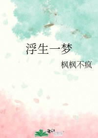 浮生一夢