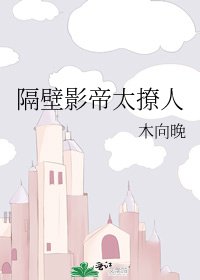 隔壁影帝太撩人