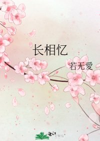 長相憶