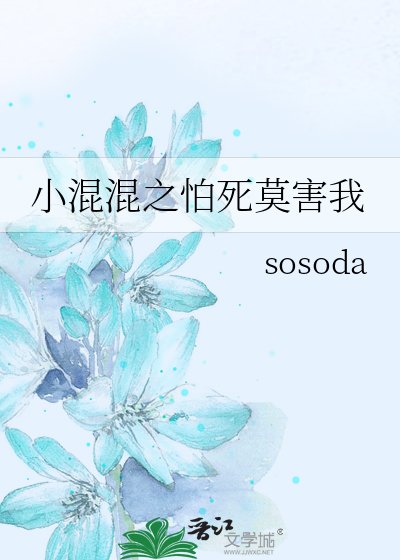小混混之怕死莫害我