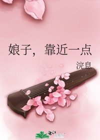 娘子,靠近一點
