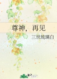 尊神,再見
