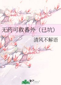 无药可救番外(已坑)