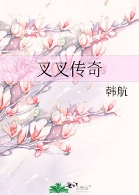 叉叉傳奇
