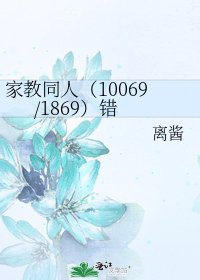 家教同人(10069/1869)錯