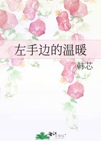 左手邊的溫暖
