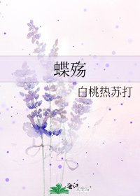蝶殇