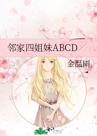 邻家四姐妹ABCD