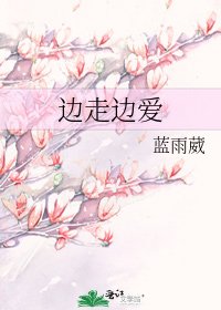 邊走邊愛
