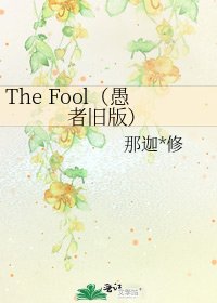 The Fool(愚者舊版)