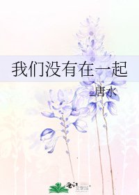 我們沒有在一起