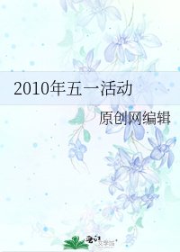 2010年五一活動