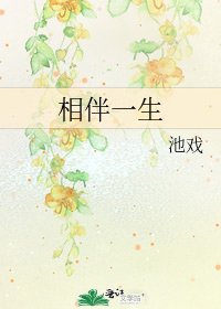 相伴一生