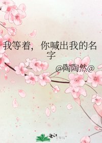 我等著,你喊出我的名字