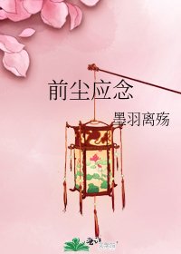 前塵應念