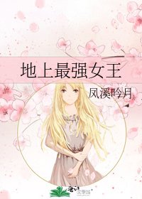 地上最强女王