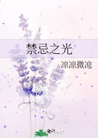 禁忌之光