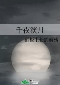 千夜演月