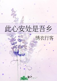 此心安處是吾鄉