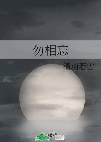 勿相忘