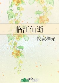 臨江仙逝