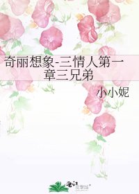 奇麗想象-三情人第一章三兄弟