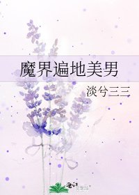 魔界遍地美男