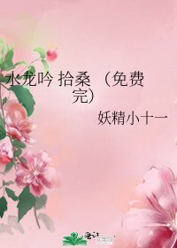 水龙吟 拾桑 (免费完)