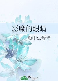 恶魔的眼睛
