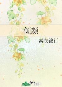 傾顏