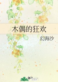木偶的狂歡