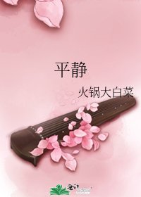 平静