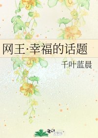 網王·幸福的話題