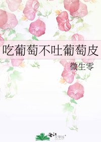 吃葡萄不吐葡萄皮