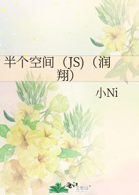 半個空間(JS)(潤翔)